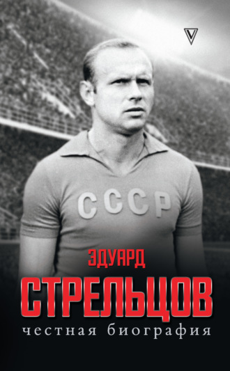 Обложка книги «Эдуард Стрельцов. Честная биография»