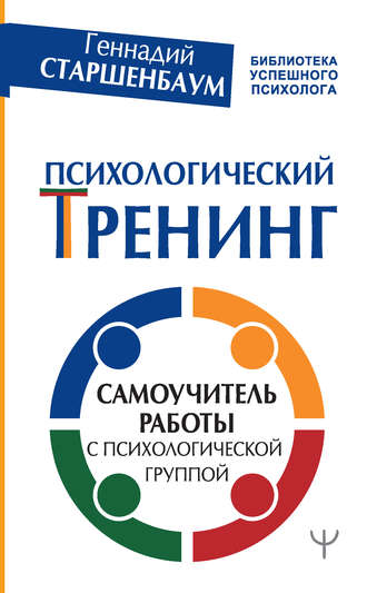 Геннадий Старшенбаум. Психологический тренинг. Самоучитель работы с психологической группой