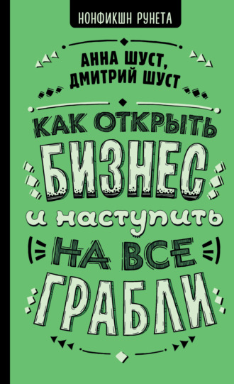 Обложка книги «Как открыть бизнес и наступить на все грабли»