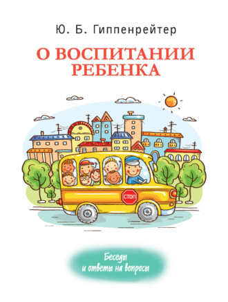 Обложка книги «О воспитании ребенка: беседы и ответы на вопросы»
