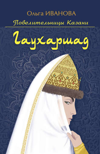 Обложка книги «Гаухаршад»