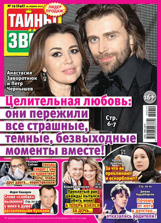 Обложка книги «Тайны звезд №19/2020»