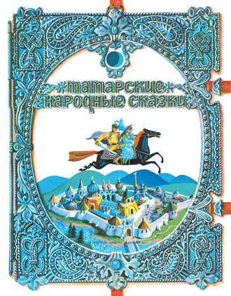 Обложка книги «Татарские народные сказки»