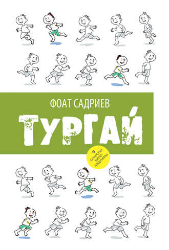 Обложка книги «Тургай»