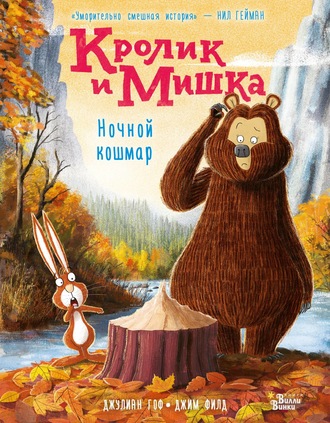 Обложка книги «Кролик и Мишка. Ночной кошмар»