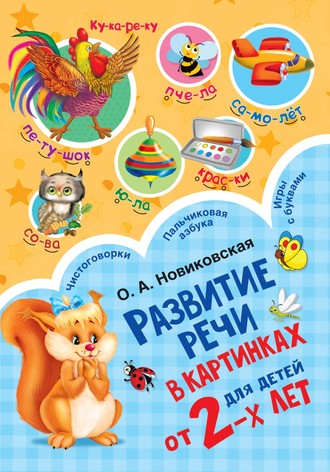 Обложка книги «Развитие речи в картинках для детей от 2-х лет»