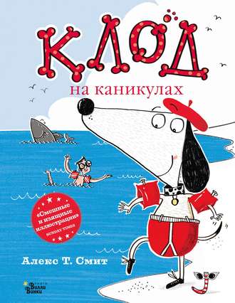 Обложка книги «Клод на каникулах»