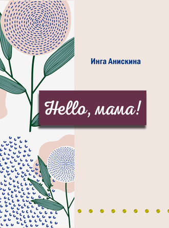 Обложка книги «Hello, мама!»