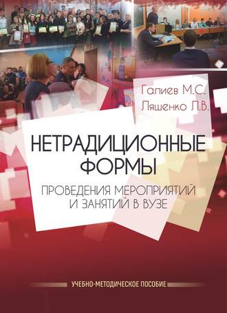 Обложка книги «Нетрадиционные формы проведения мероприятий и занятий в ВУЗе»