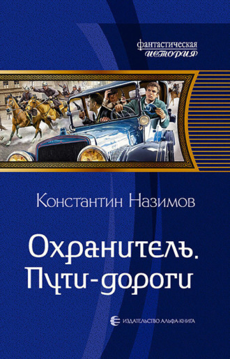 Обложка книги «Охранитель. Пути-дороги»
