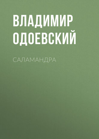 Обложка книги «Саламандра»