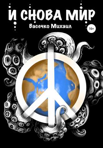 Обложка книги «И снова мир»
