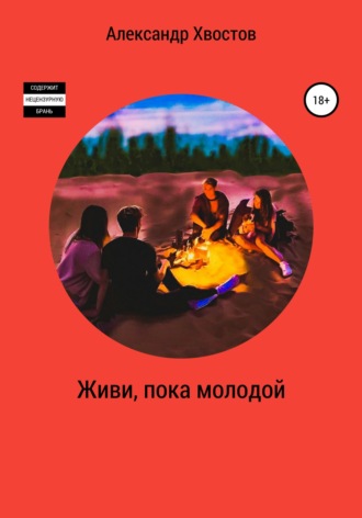 Обложка книги «Живи, пока молодой»