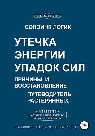 Обложка книги «Утечка энергии. Упадок сил. Причины и восстановление»