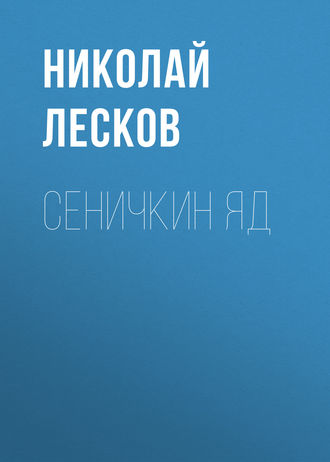 Обложка книги «Сеничкин яд»