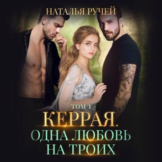 Обложка книги «Керрая. Одна любовь на троих. Том 1»