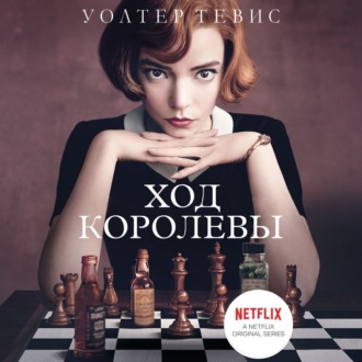 Обложка книги «Ход королевы»