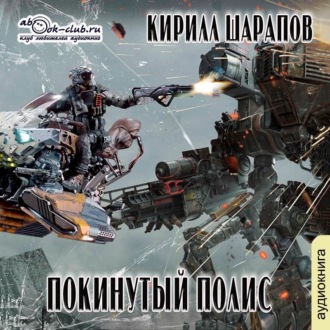 Обложка книги «Покинутый Полис»