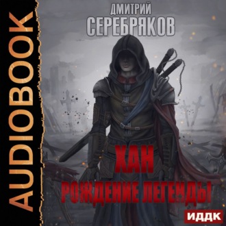 Обложка книги «Хан. Рождение легенды»