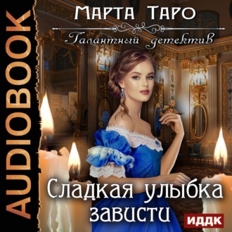 Обложка книги «Сладкая улыбка зависти»