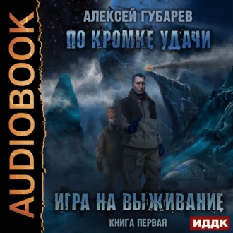 Обложка книги «По кромке удачи. Игра на выживание»