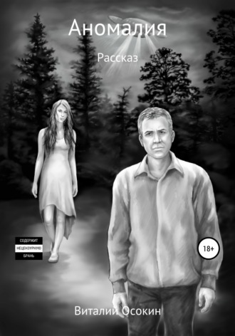 Обложка книги «Аномалия»