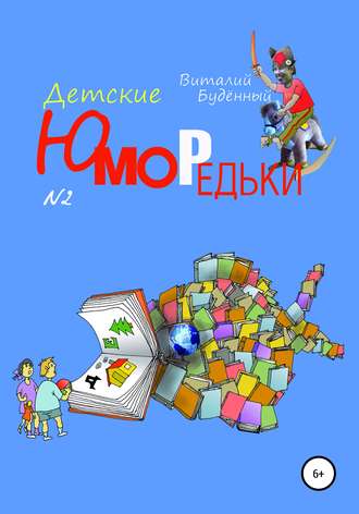 Обложка книги «Юморедьки детские 2»