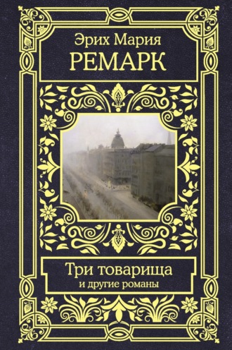 Обложка книги «Три товарища и другие романы»