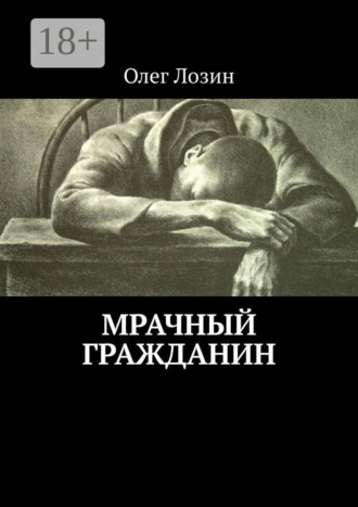 Обложка книги «Мрачный гражданин»