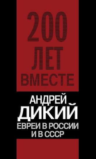 Обложка книги «Евреи в России и в СССР»