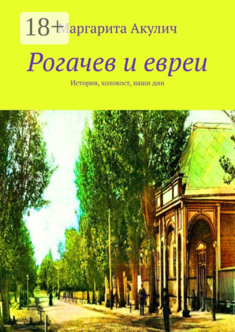 Обложка книги «Рогачев и евреи. История, холокост, наши дни»