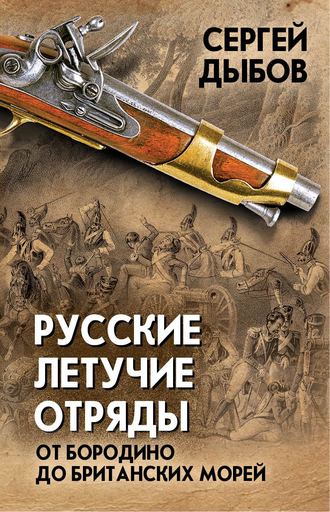 Обложка книги «Русские летучие отряды. От Бородино до британских морей»