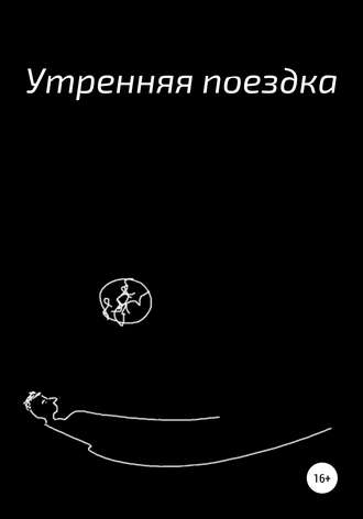 Обложка книги «Утренняя поездка»