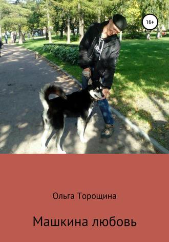 Обложка книги «Машкина любовь»