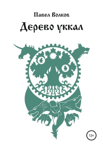 Обложка книги «Дерево уккал»