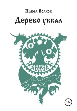 Павел Вадимович Волков. Дерево уккал