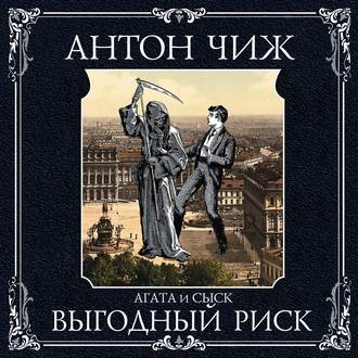 Обложка книги «Выгодный риск»
