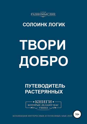 Обложка книги «Твори добро»