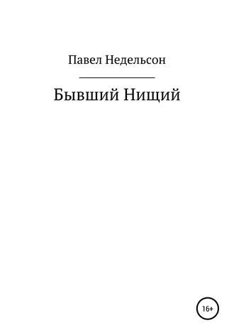 Павел Игоревич Недельсон. Бывший нищий