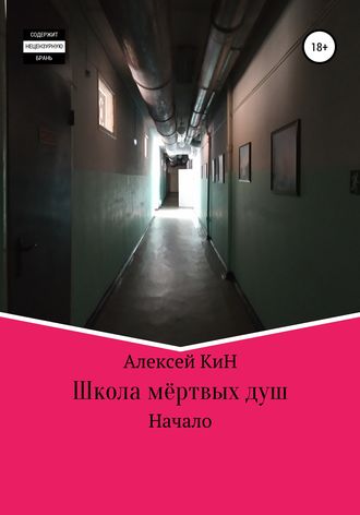 Обложка книги «Школа мёртвых душ»