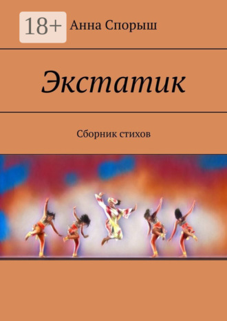 Обложка книги «Экстатик. Сборник стихов»