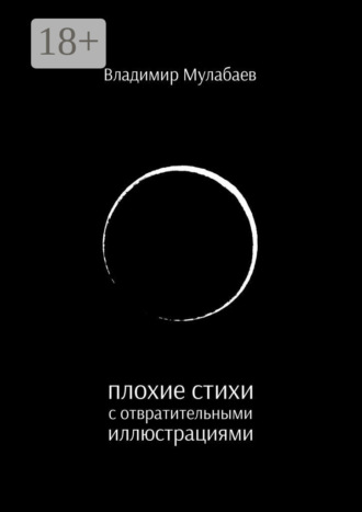 Обложка книги «Плохие стихи с отвратительными иллюстрациями»