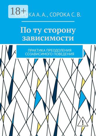 Обложка книги «По ту сторону зависимости. Практика преодоления созависимого поведения»
