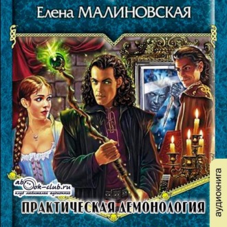 Обложка книги «Практическая демонология»