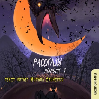 Обложка книги «Рассказы 5. Обратная сторона»