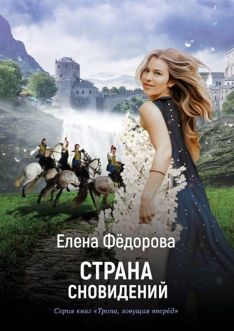 Обложка книги «Страна Сновидений»