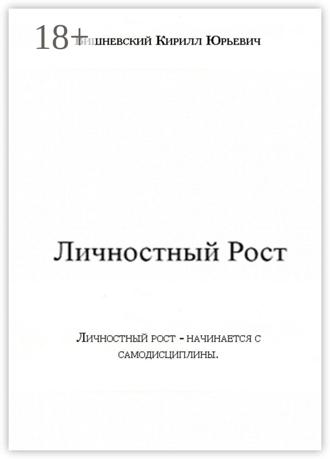 Обложка книги «Личностный Рост»