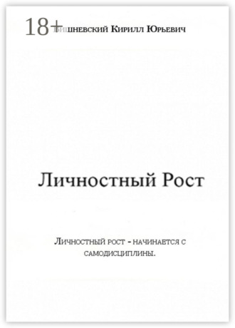 Кирилл Юрьевич Вишневский. Личностный Рост