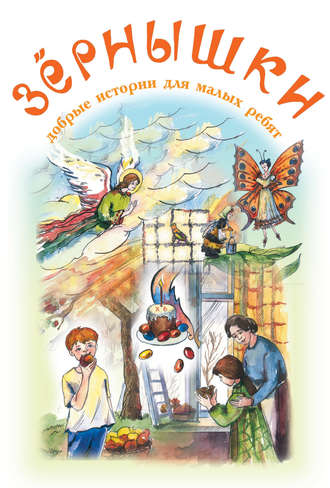 Обложка книги «Зёрнышки. Добрые истории для малых ребят. Выпуск 7»