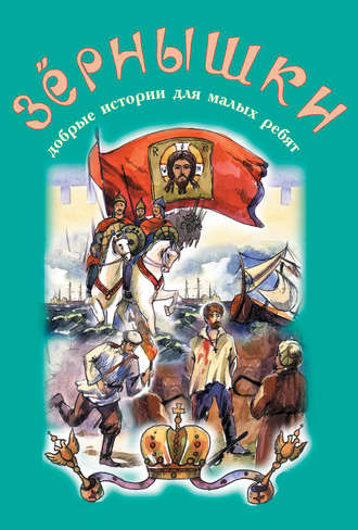 Обложка книги «Зёрнышки. Добрые истории для малых ребят. Выпуск 9»